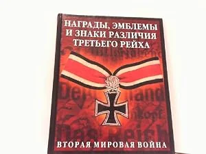 Обложка книги «Nagrady,emblemy,znaki razlichiia Tretego reikha. (in Russian)»