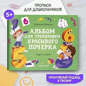 Обложка книги «Пишем цифры. Альбом»