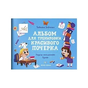 Обложка книги «Пишем буквы: альбом»