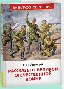 Обложка книги «Алексеев: Рассказы о Великой Отечественной войне (ВЧ)»
