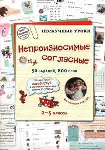 Обложка книги «Непроизносимые согласные. 50 заданий, 800 слов»