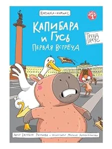 Обложка книги «Капибара и гусь первая встреча»