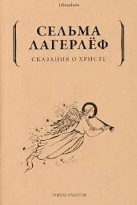 Обложка книги «Сказания о Христе»