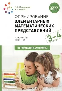 Обложка книги «Формирование элементарных математических представлений. 3-4 года. Конспекты занятий»