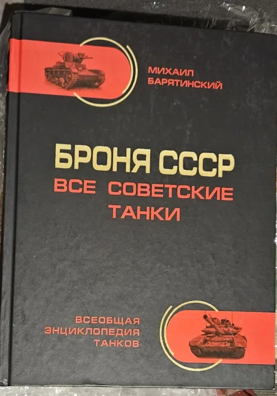Обложка книги «Броня СССР. Все советские танки в цвете»
