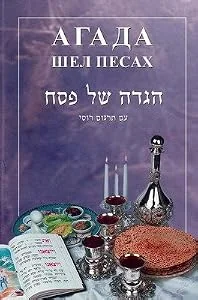 Обложка книги «Haggadah Shel Pesach and the Story of Passover, Annotated Hebrew and Russian Edition)»