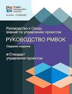 Обложка книги «A Guide to the Project Management Body of Knowledge (Pmbok(r) Guide) - Seventh Edition and the Standard for Project Management»