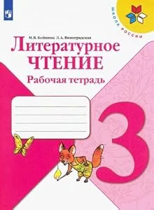 Обложка книги «Литературное чтение. 3 класс. Рабочая тетрадь. ФГОС. Школа России»