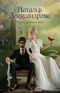 Обложка книги «Карты древнего мага»