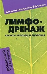 Обложка книги «Limfodrenazh. Sekrety krasoty i zdorovya. Domashniy spravochnik»