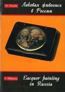 Обложка книги «Lakovaia zhivopis v Rossii XVII-XIX vekov. (in Russian)»