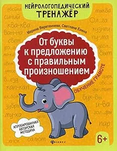 Обложка книги «Веретенчева: От буквы к предложению с прав. произнош. 6+»