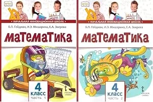 Обложка книги «Математика. 4 класс : учебное издание для 4 класса общеобразовательных организаций : Первое-Второе полугодие»