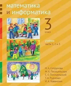 Обложка книги «Математика и информатика 3 класс»