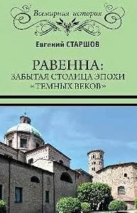 Обложка книги «Равенна. Забытая столица эпохи "темных веков"»