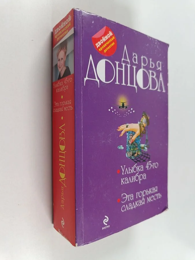 Обложка книги «Улыбка 45-го калибра ; Эта горькая сладкая месть»