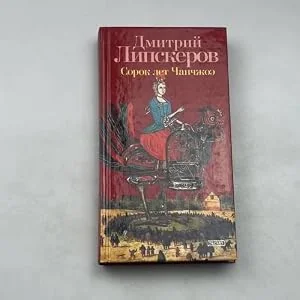 Обложка книги «Сорок лет Чанчжоэ»