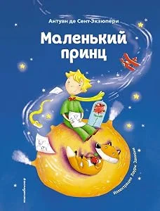 Обложка книги «Маленький принц (Художник: Заннони Лаура)»