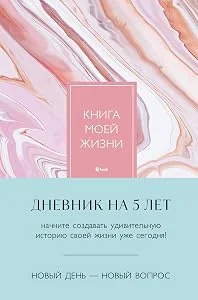 Обложка книги «Книга моей жизни. Дневник на 5 лет (пятибук макси, розовый мрамор)»