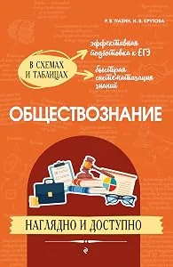 Обложка книги «Обществознание: наглядно и доступно»