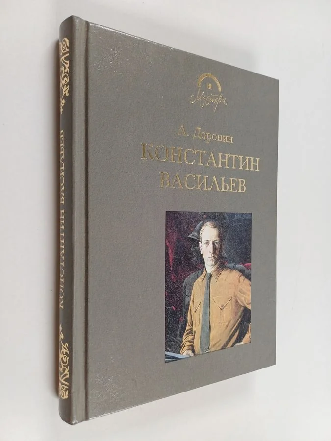 Обложка книги «Константин Васильев»