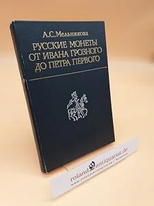 Обложка книги «Russkie monety ot Ivana Groznogo do Petra Pervogo»