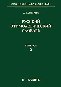 Обложка книги «Russkij etimologicheskij slovar'. Vypusk 2. B-Bdyn'»