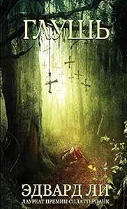 Обложка книги «The Backwoods Russian Edition»