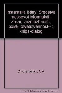 Обложка книги «Instantsiia istiny: Sredstva massovoi informatsii i zhizn, vozmozhnosti, poisk, otvetstvennost-- : kniga-dialog»