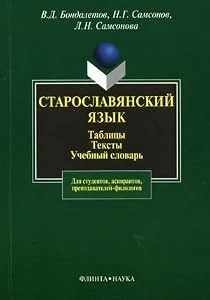 Обложка книги «Staroslavyanskiy yazyk. Tablitsy. Teksty. Uchebnyy slovar»
