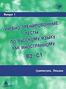Обложка книги «Учебно-тренировочные тесты по русскому языку как иностранному. Выпуск 1. B2-C1 Грамматика. Лексика»