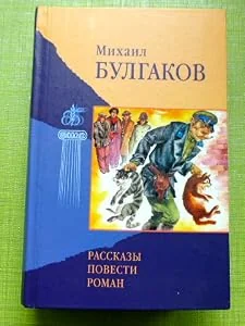 Обложка книги «Izbrannije proizvedia. V dvuh tomah. Tom 1: Rasskazy, povesti, roman. (Russian edition - russisch) (= bessmertnaja biblioteka)»