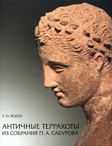 Обложка книги «Antique terracottas from the Pyotr Sabouroff's Collection / Antichnye terrakoti iz sobraniya P.A.Saburova»