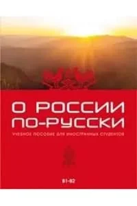 Обложка книги «О России по-русски»