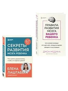 Обложка книги «Правила развития мозга вашего ребенка. Секреты развития мозга ребенка. Комплект из 2-х книг»