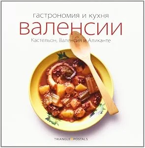 Обложка книги «Gastronomía y cocina valenciana Castellón, Valencia y Alicante»