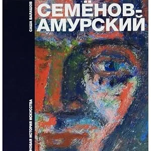 Обложка книги «Федор Васильевич Семенов- Амурский»