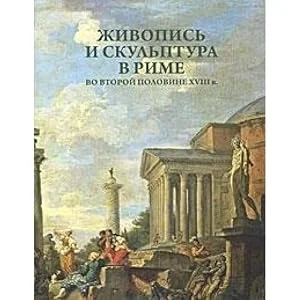 Обложка книги «Painting and sculpture in Rome in the second half of the eighteenth century = Zhivopis i skulptura v Rime vo vtoroy polovine 18 veka»