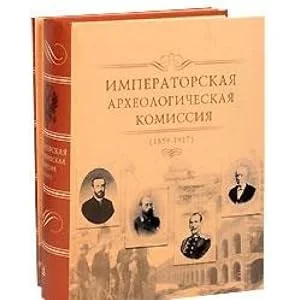Обложка книги «Imperatorskaya arheologicheskaya komissiya. 1859-1917 (komplekt iz 2 knig)»