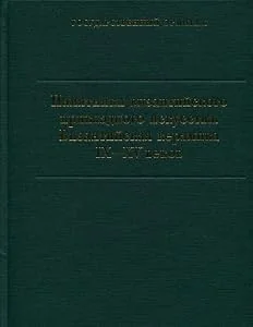 Обложка книги «Masterpieces of Byzantine Ceramics of the 9th - 15th centuries. Catalogue of the collection = Pamyatniki vizantiyskogo prikladnogo iskusstva. Vizantiyskaya keramika IX-XV vekov. Katalog kollektsii»