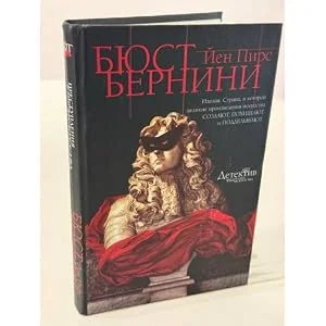 Обложка книги «Бюст Бернини»