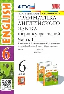 Обложка книги «Английский язык. 6 класс. Грамматика. Сборник упражнений к учебнику О. В. Афанасьевой. Часть 1. ФГОС»