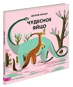 Обложка книги «Чудесное яйцо (The Wonderful Egg)»