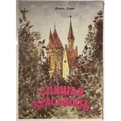 Обложка книги «Спящая красавица. 1993»