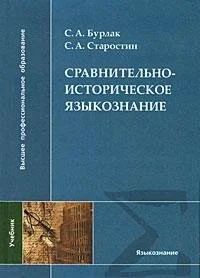 Обложка книги «Comparative and historical linguistics. Textbook / Sravnitelno - istoricheskoe yazykoznanie. Uchebnik»