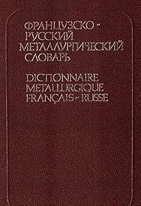 Обложка книги «Frantsuzsko-russkiy metallurgicheskiy slovar / Dictionnaire Metallurgique Francais - Russe»