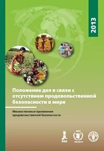 Обложка книги «The State of Food Insecurity in the World 2013»