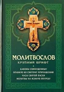 Обложка книги «Молитвослов. Крупный шрифт»