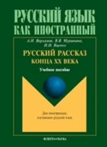 Обложка книги «Russian Stories of the Late Twentieth Century: Russkii Rasskaz Kontsa XX Veka»
