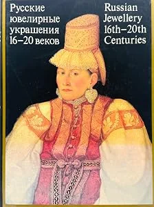 Обложка книги «Russian Jewellery 16th-20th Centuries. From the collection of the Historical Museum, Moscow. Übers. v. Vladimir Friedman u. Alexandra Ilf»
